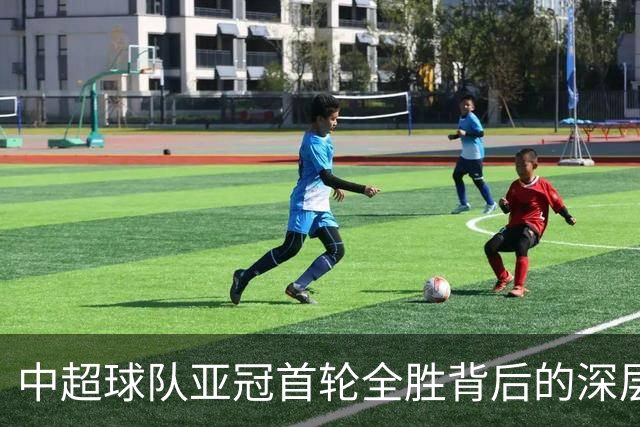 中超球队亚冠首轮全胜背后的深层困境