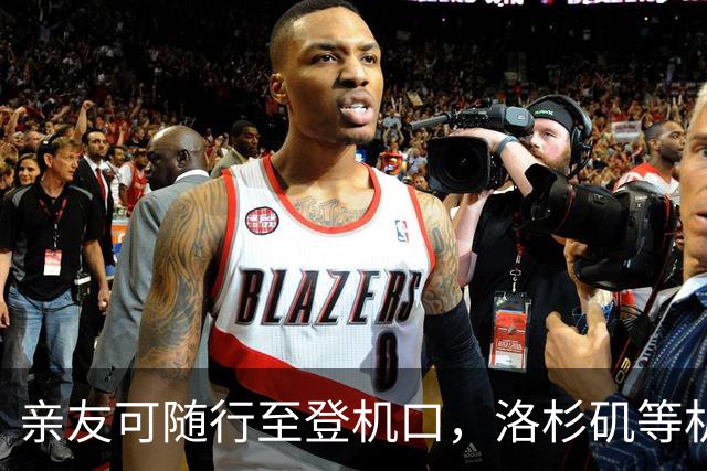 亲友可随行至登机口，洛杉矶等机场恢复接送传统