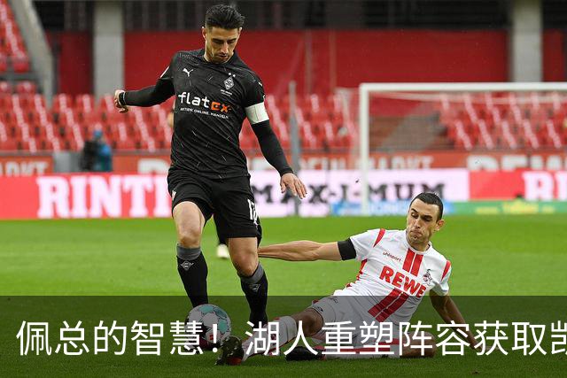 佩总的智慧！湖人重塑阵容获取凯斯勒