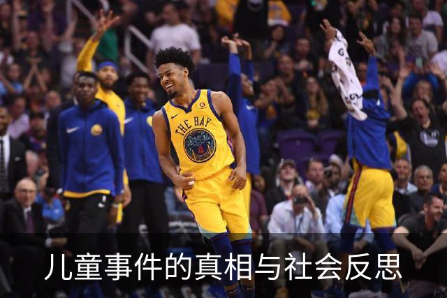 儿童事件的真相与社会反思