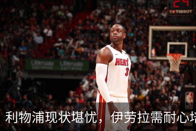 利物浦现状堪忧，伊劳拉需耐心培养球队