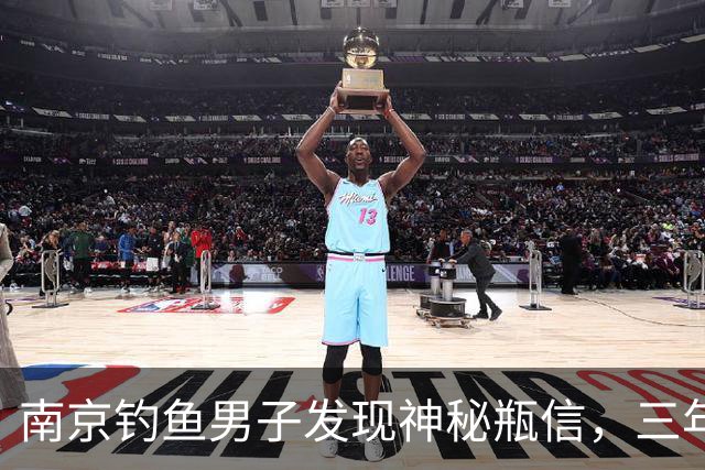 南京钓鱼男子发现神秘瓶信，三年后选择报警处理