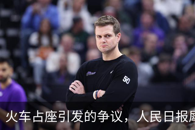 火车占座引发的争议，人民日报犀利点评引发思考