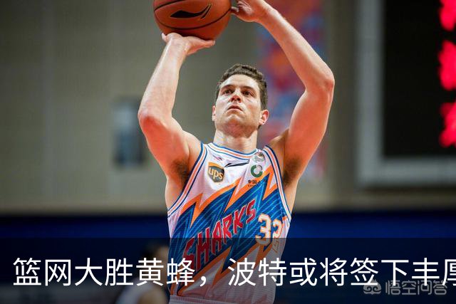 篮网大胜黄蜂，波特或将签下丰厚合同