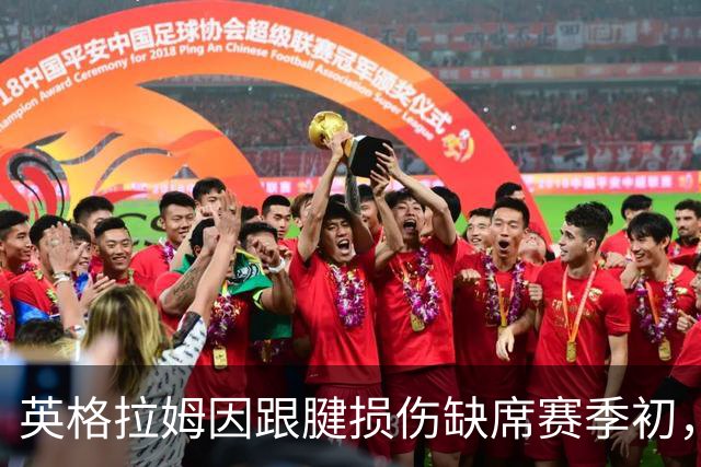 英格拉姆因跟腱损伤缺席赛季初，快船首战延后