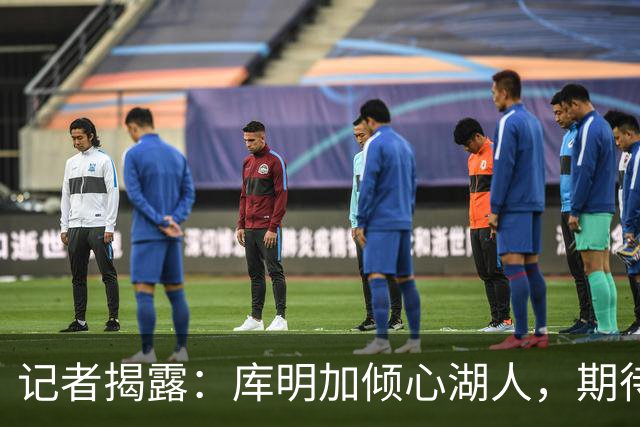 记者揭露：库明加倾心湖人，期待与东契奇共建首发阵容