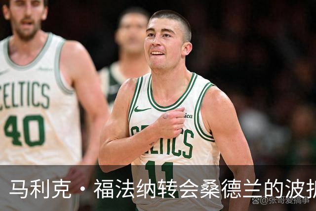 马利克·福法纳转会桑德兰的波折故事